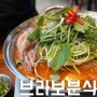 [청주 오창 맛집] 브라보분식 - 해물맛 가득한 통오징어떡볶이 굿b 양청리맛집