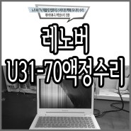 레노버 U31-70 노트북 액정수리