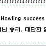 Howling success - 대단한 업적, 승리