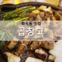 화곡동 맛집 , 곱이 꽉~차있는 곱창고 곱창 맛있네요!