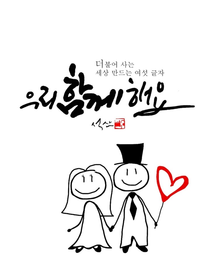 우리 함께 해요 : 네이버 블로그