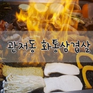 관저동삼겹살 맛집 화통삼 육즙이 콸콸콸 ~ 화끈한 불쇼까지 !!
