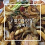 회기 맛집 고황 뼈찜 경희대 대표 맛집