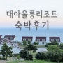 울릉도여행 숙박 : 대아울릉리조트 울릉도숙소 이용후기