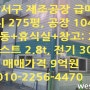 강서구 강동동 제조공장 급매