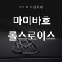 vip 의전차량 마이바흐 롤스로이스!