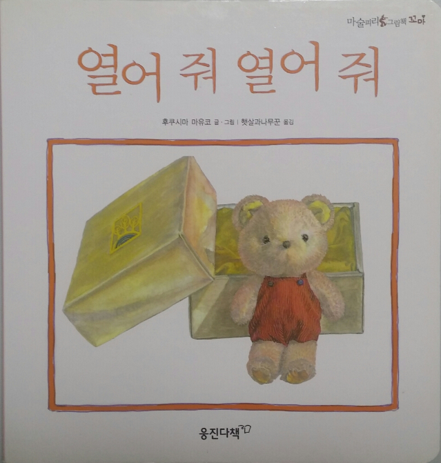 아기책리뷰]마술피리꼬마(웅진다북, 80권) : 네이버 블로그