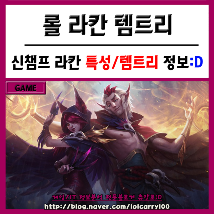 [롤 라칸 템트리]시즌7 라칸 특성부터 룬까지 자세한 정보!! : 네이버 블로그