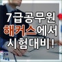 7급공무원시험 통과를 바란다면