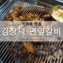 약대동 고기집 김창덕연잎갈비 솔직후기