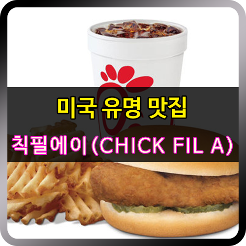 미국 유명 맛집 라스베가스 칙필레(Chick-Fil-A) : 네이버 블로그