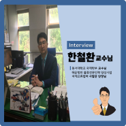 [동서대학교 국제학부] Interview 국제물류학전공 한철환 교수님