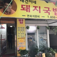 부전시장 태건이네 돼지국밥 맛나요