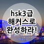 hsk3급 단숨에 달성코자 한다면!