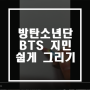 BTS 방탄소년단 지민 쉽게 그리기