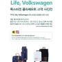 Life, Volkswagen 클라쎄오토 5월 가정의 달 이벤트!