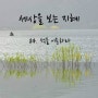 [도서정보] 발타자르그라시안의 세상을 보는 지혜 - 84 적을 이용하라(희망매니아)