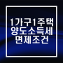 보유기간 2년 이내 1가구1주택 양도소득세 면제 조건