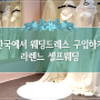 [캐나다 결혼식] 한국에서 웨딩드레스 구입하기, 라렌느 셀프웨딩