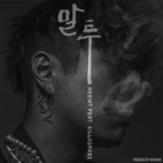 앱신트(Absint)-말투 (Feat. 킬라그램)