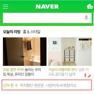 6번째 네이버리빙 메인, 바람처럼 스쳐간