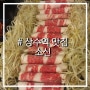 상수맛집, 광흥창맛집 차돌박이가 맛있는 '소신' with 한라산, 칭따오