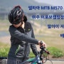 엘파마 MTB M570으로 여주이포보캠핑장에서 딸아이 자전거 배워요