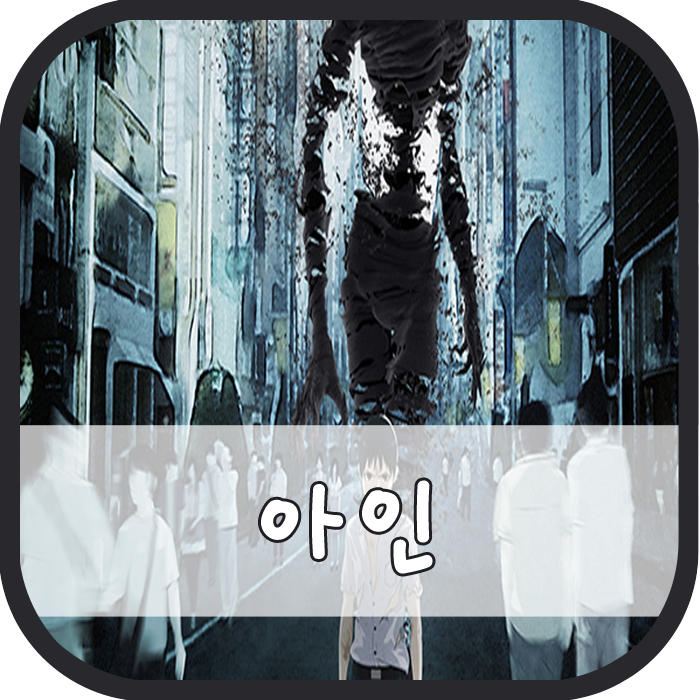 아인(亜人) 1기, 2기 : 네이버 블로그
