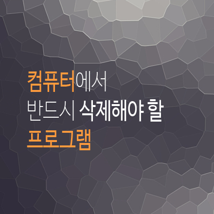 컴퓨터에서 삭제해야할 프로그램 총정리! : 네이버 블로그