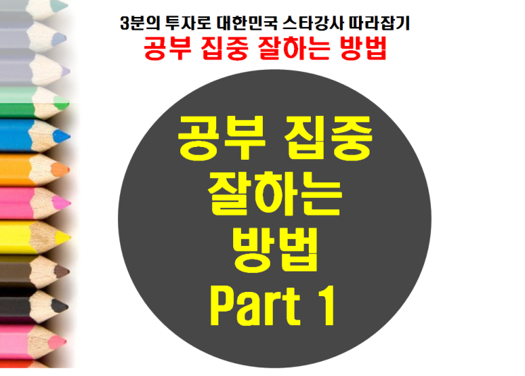 공부 집중 잘하는 법 : 19가지 방법 : 네이버 블로그