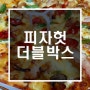 피자헛 더블박스 & 5월 할인 행사 '갈릭버터쉬림프'
