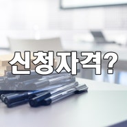 개인회생 개인파산 신청자격?