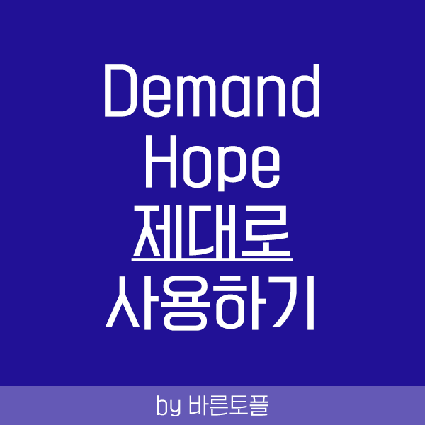 [바른토플 테마별 영문법 #8] Demand, hope 제대로 사용하기 (demand you to do..? hope you ...