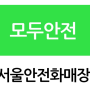 [모두 안전] 지퍼 안전화 / 4인치 네파 안전화