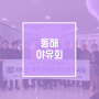 서울대학교 보건대학원 보건의료정책 최고위 과정(HPM) 29기의 동해 야유회