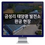 전북 익산시 함라면 금성리 태양광 발전소 완공현장 300kW급