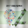 2017 유통산업백서 발간