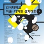 2017건국대학교 디자인 실기대회 접수기간 연장!!