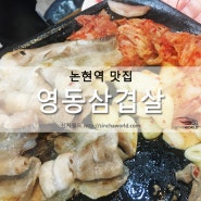 논현 맛집 , 24시간 저렴하고 맛있는 영동원삼겹살