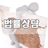 무료법률상담