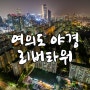 서울 리버타워에서 담아온 여의도 야경