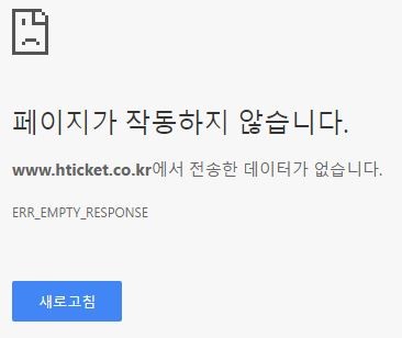 크롬에서 페이지가 작동하지 않습니다. (ERR_EMPTY_RESPONSE) 표시되는 경우 : 네이버 블로그