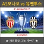 AS 모나코 VS 유벤투스 - UEFA 챔피언스리그 4강 1차전 분석