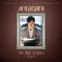 [시카고 타자기 OST Part.4] 케빈오 - Be My Light (Official Audio) [tvN금토드라마/시카고타자기/OST/앨범소개/미리듣기]