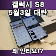 갤럭시 S8,S8 플러스 5월 3일 대란. 할부원금이?
