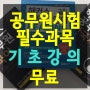 공무원인터넷강의 국영한부터 잡고가자!