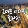 동대문 DDP 야경 - 동대문디자인플라자/밀레오레