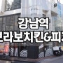 강남역 브라보치킨피자 다녀왔어요~^^ / 강남역 피자 브라보치킨앤피자 / 강남역 치킨,피자를 2가지를 한번에 즐기기 브라보치킨앤 피자 / 강남역 맛집 브라보치킨앤피자