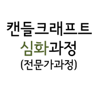 캔들크래프트 심화과정 자격증반/한국아로마테라피강사협회/파주.일산, 김포 보니솝