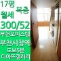 부천오피스텔 중동 디아뜨갤러리 17평 복층 소액보증금 월세